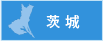 茨城