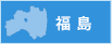 福島