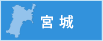 宮城