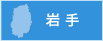 岩手