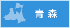 青森