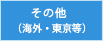 その他（海外・東京等）