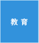 教育