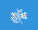 茨城