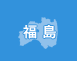 福島