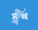宮城