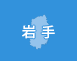 岩手