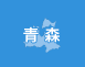 青森