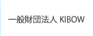一般財団法人KIBOW
