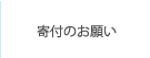 寄付のお願い