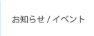 お知らせ/イベント