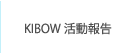 KIBOW活動報告