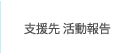 支援先 活動報告