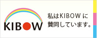 私はKIBOWに賛同しています。
