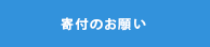 寄付のお願い