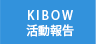 KIBOW 活動報告
