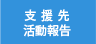 支援先 活動報告